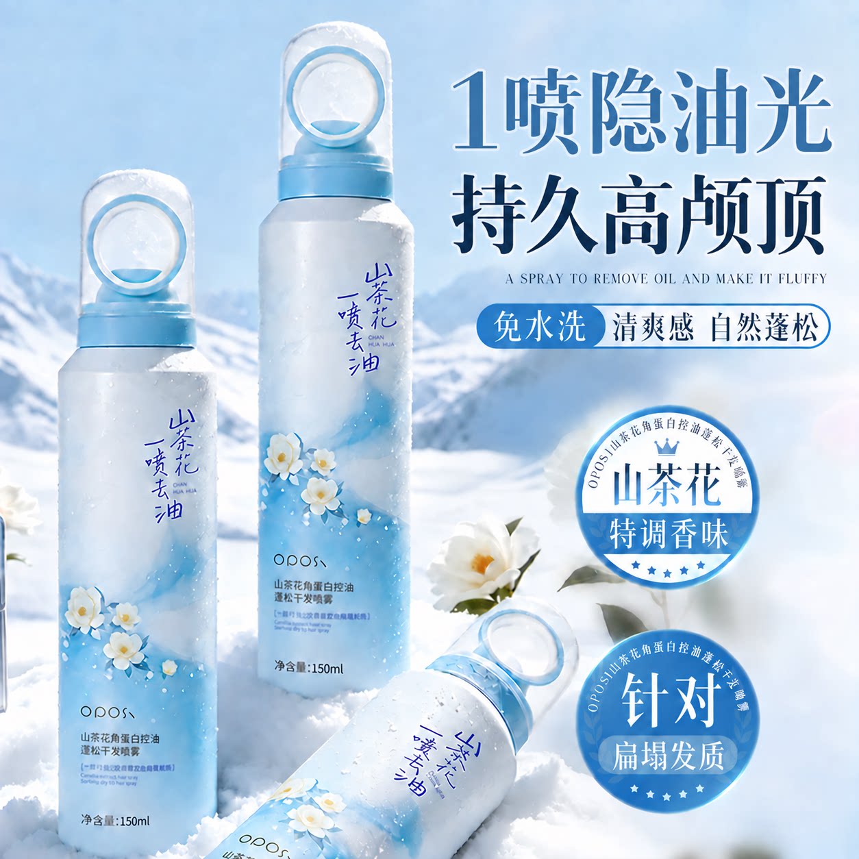 山茶花角蛋白控油蓬松干发喷雾免洗洗发水去油头控油自然高颅顶女