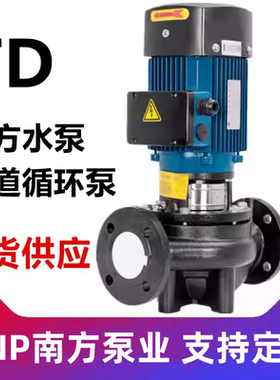 南方泵业TD32-40-50-65-80-100-125-150-200-300管道泵循环泵供暖
