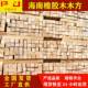 工厂海南橡胶木木方实木家具方条楼梯立柱木方条全国