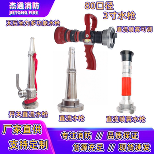 3寸水带喷头多功能开花开关喷嘴DN80直流喷雾水枪消防高压水枪头