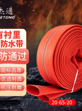 杰通20-65-20/25m红色消防聚氨酯水带65高压加厚消防车专用水管