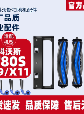 适配科沃斯地宝X11/PRO X9/PRO/Ultra 滤网边刷滚筒拖布滚刷配件