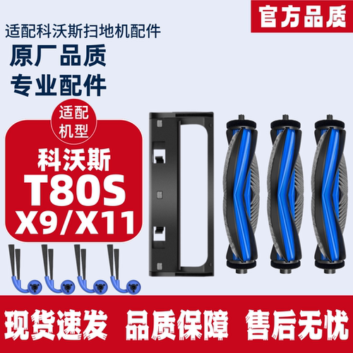 科沃斯扫地机X9/X11滚刷配件耗材