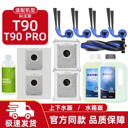 适用科沃斯T90Pro扫地机配件