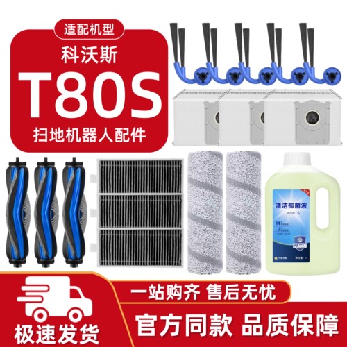适配科沃斯T80S扫地机配件