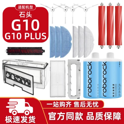 适配石头G10/PLUS扫地机配件