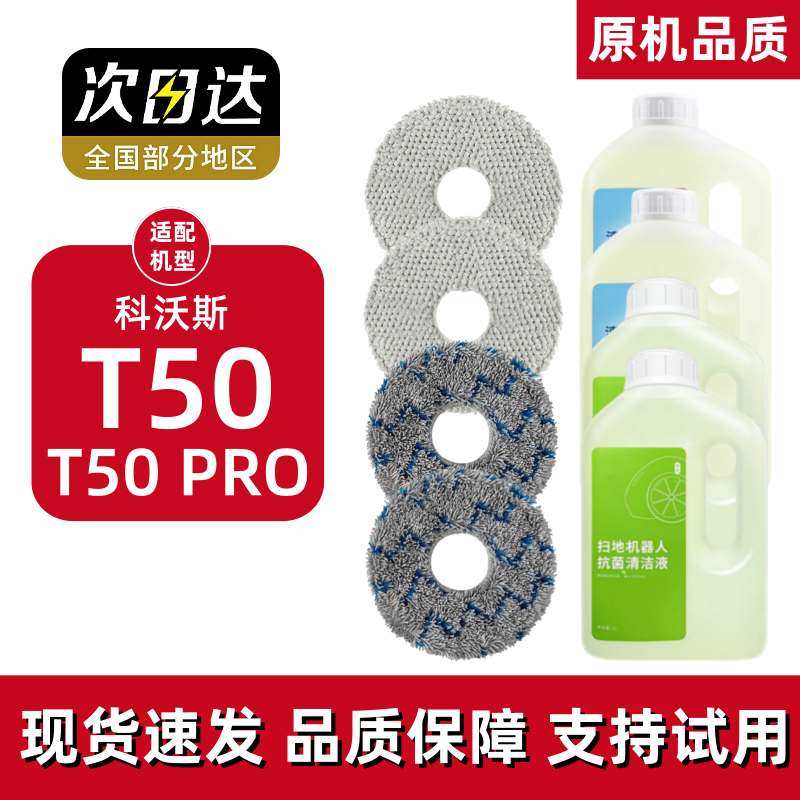 适用于科沃斯t50pro耗材扫地机配件拖抹布清洁液边滚刷滤芯集尘袋,生活电器,扫地机配件/耗材,淘宝优惠券,粉丝福利购,淘宝优惠卷