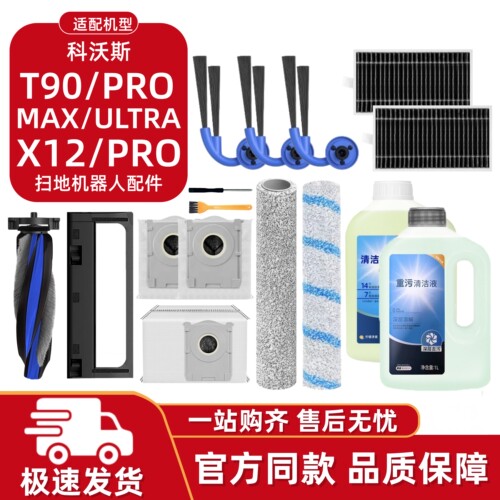 科沃斯X12PRO/T90Pro/Ultra耗材