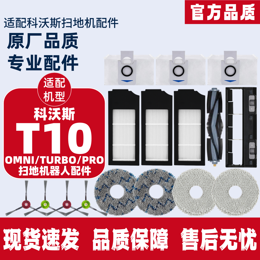 科沃斯扫地机T10耗材配件