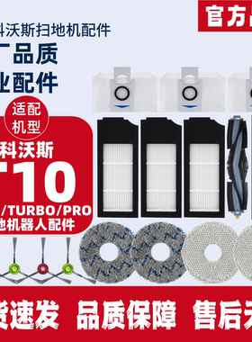 适配 科沃斯T10 OMNI/TURBO扫地机器人滚刷边刷尘袋抹布尘袋配件