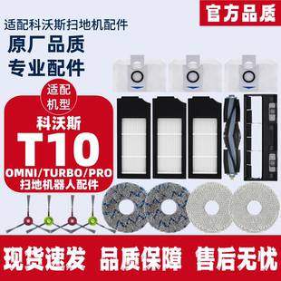 TURBO扫地机器人滚刷边刷尘袋抹布尘袋配件 OMNI 适配 科沃斯T10