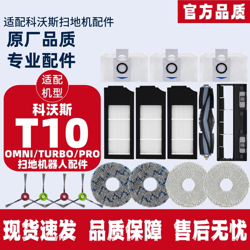 科沃斯扫地机T10耗材配件