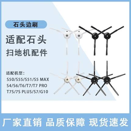 适配石头扫地机器人T6 T7 S50 S6 S7 G10S T8五角毛边刷耗材配件