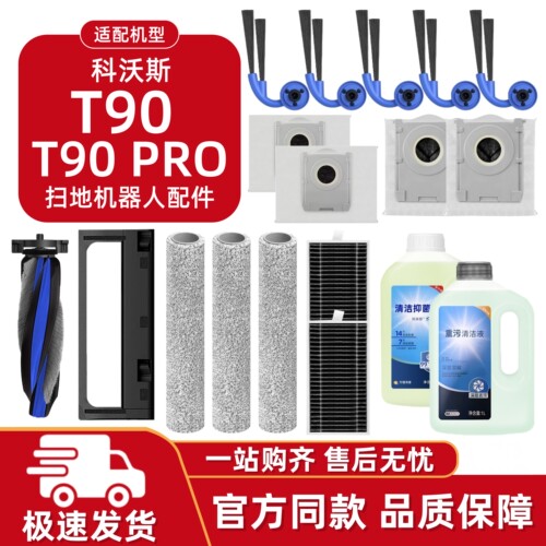 适配科沃斯T90Pro扫地机耗材
