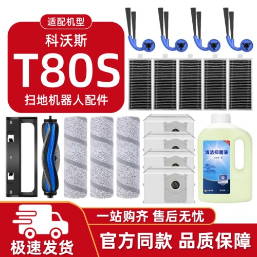 适配科沃斯T80S扫地机配件