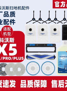 适用科沃斯扫地机器人X5 MAX/PRO/PLUS 滚刷边刷尘袋滤芯抹布配件