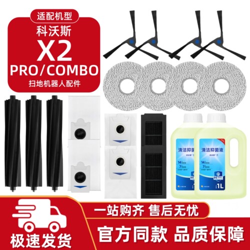 适配科沃斯X2/PRO/COMBO配件