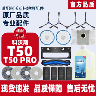 适用科沃斯T50耗材T50 清洁液集尘袋边刷滚刷滤芯拖抹布配件 PRO