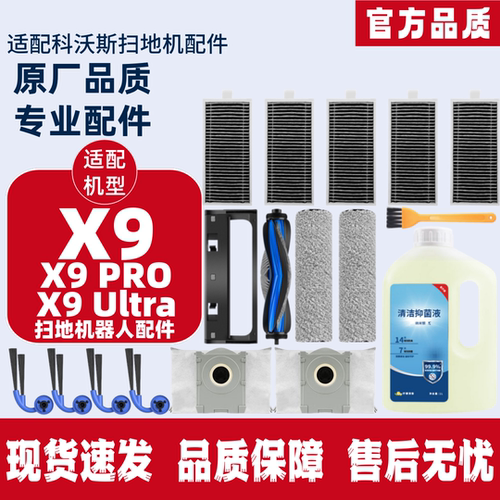 适配科沃斯扫地机器人X9 / X9 PRO滚筒拖布滚刷边刷滤网尘袋配件