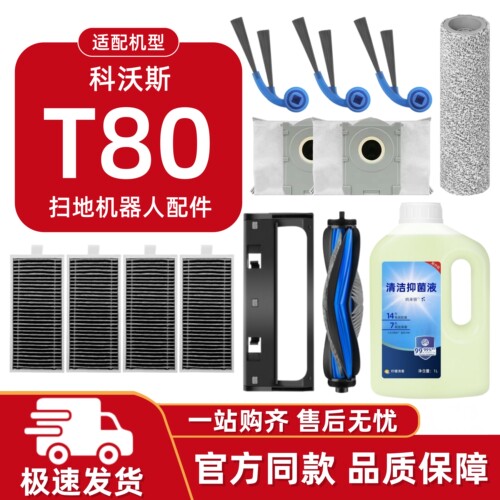 适配科沃斯T80扫地机耗材