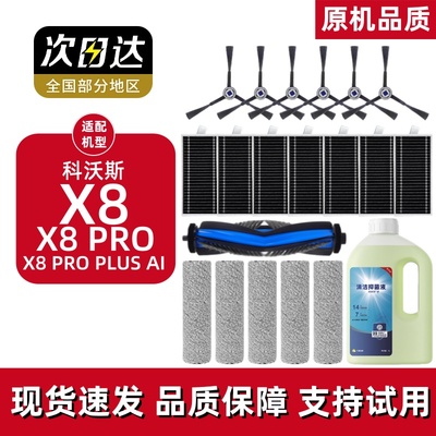 科沃斯X8PRO扫地机配件耗材
