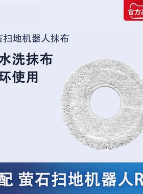 适配萤石扫地机器人配件RS2 系列清洁拖布抹布耗材