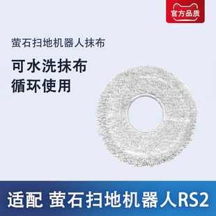 适配萤石扫地机器人配件RS2 系列清洁拖布抹布耗材