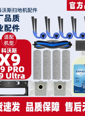 适用科沃斯X9耗材X9 PRO/X9 Ultra 尘袋边刷滤芯滚筒拖布滚刷配件