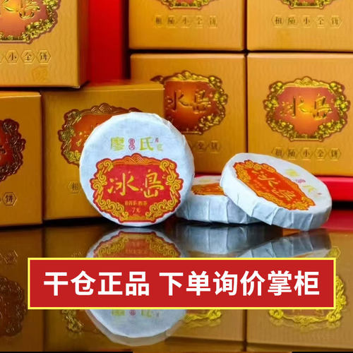 廖氏冰岛2025相随小金饼五寨熟茶