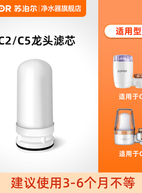 C2/C5苏泊尔净水龙头滤芯 官方正品  /TC+C-1