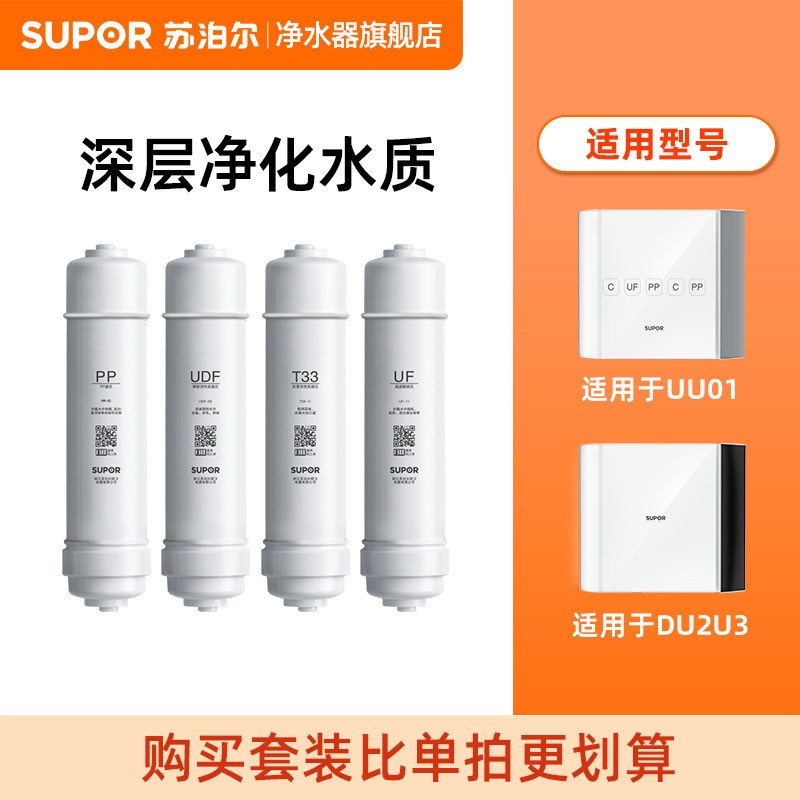 UU01/DU2U3苏泊尔净水器滤芯官方正品 PP-10/UDF-05/T33-11/UF-11