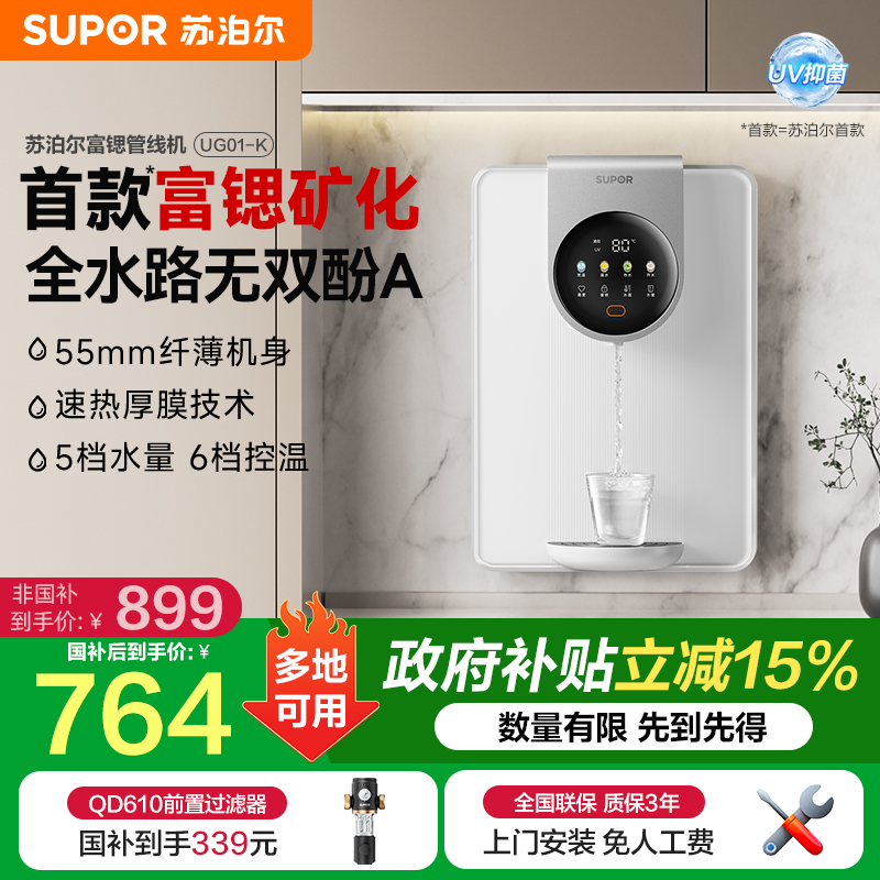 苏泊尔UG01-k富锶管线机家用壁挂式直饮机2025新款即热式净饮机