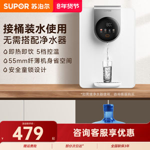 可接桶装水，苏泊尔即热饮水机