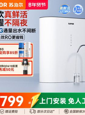 苏泊尔真鲜活净水器家用直饮ro反渗透厨房自来水过滤器厨下净水机