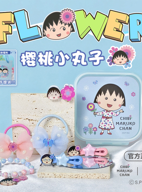 樱桃小丸子花朵系列精美套装