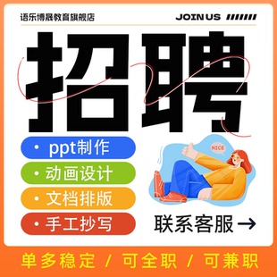 招聘兼职写手在家副业ppt制作抄写文档排版动画设计淘宝客服兼职