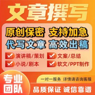 代写文章撰写PPT英文修改润色征文读后感文案演讲稿写作代笔总结