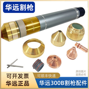 华远HYC-300B等离子割枪电极HY02211喷嘴HY02423保护帽02701配件