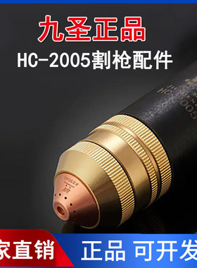 九圣HC-2005等离子切割机电极喷嘴割嘴保护帽割枪配件原装正品