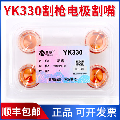 等离子易快YK330割枪及喷嘴配件