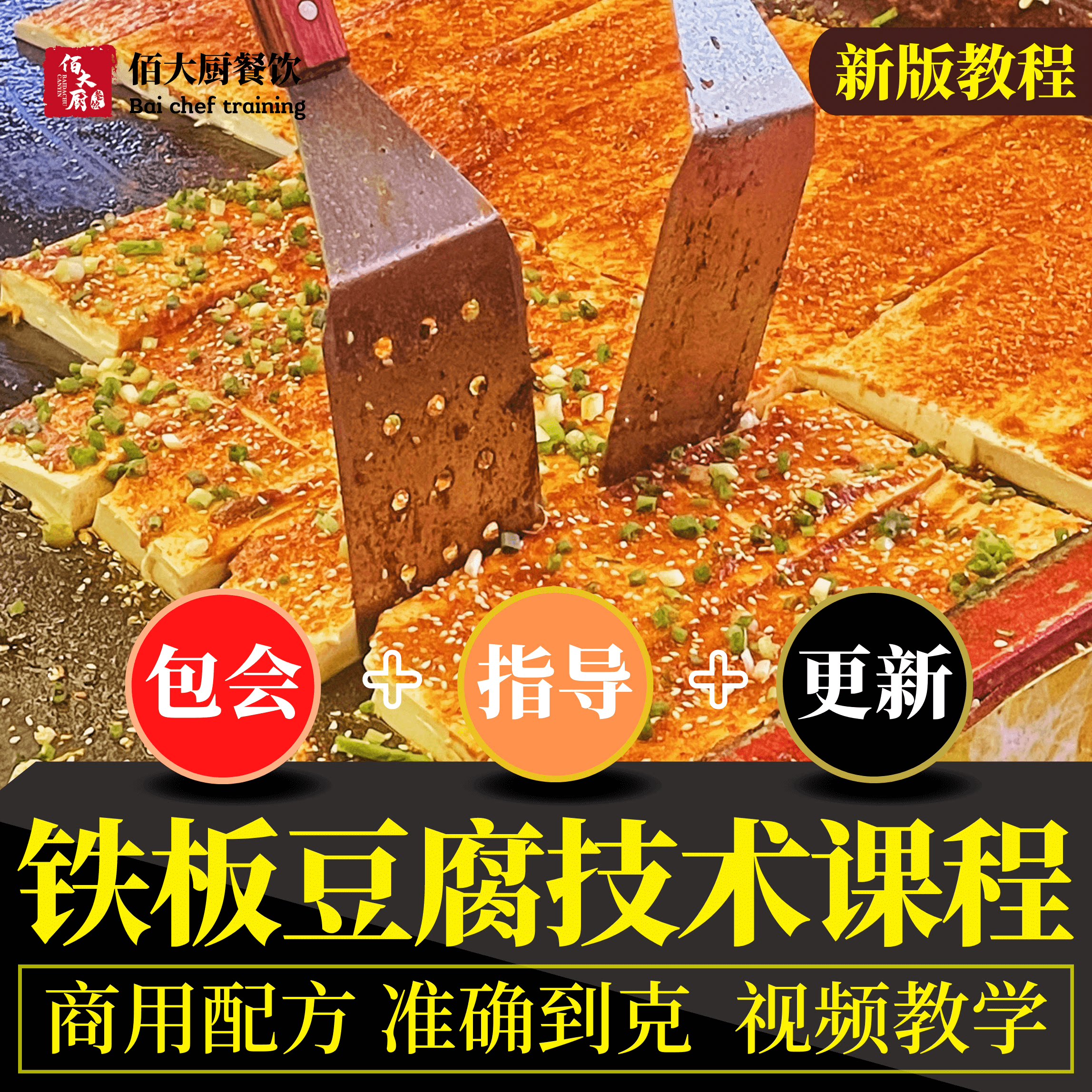 商用铁板豆腐全套小吃技术配方教学视频课程酱汁调料做法学习摆摊