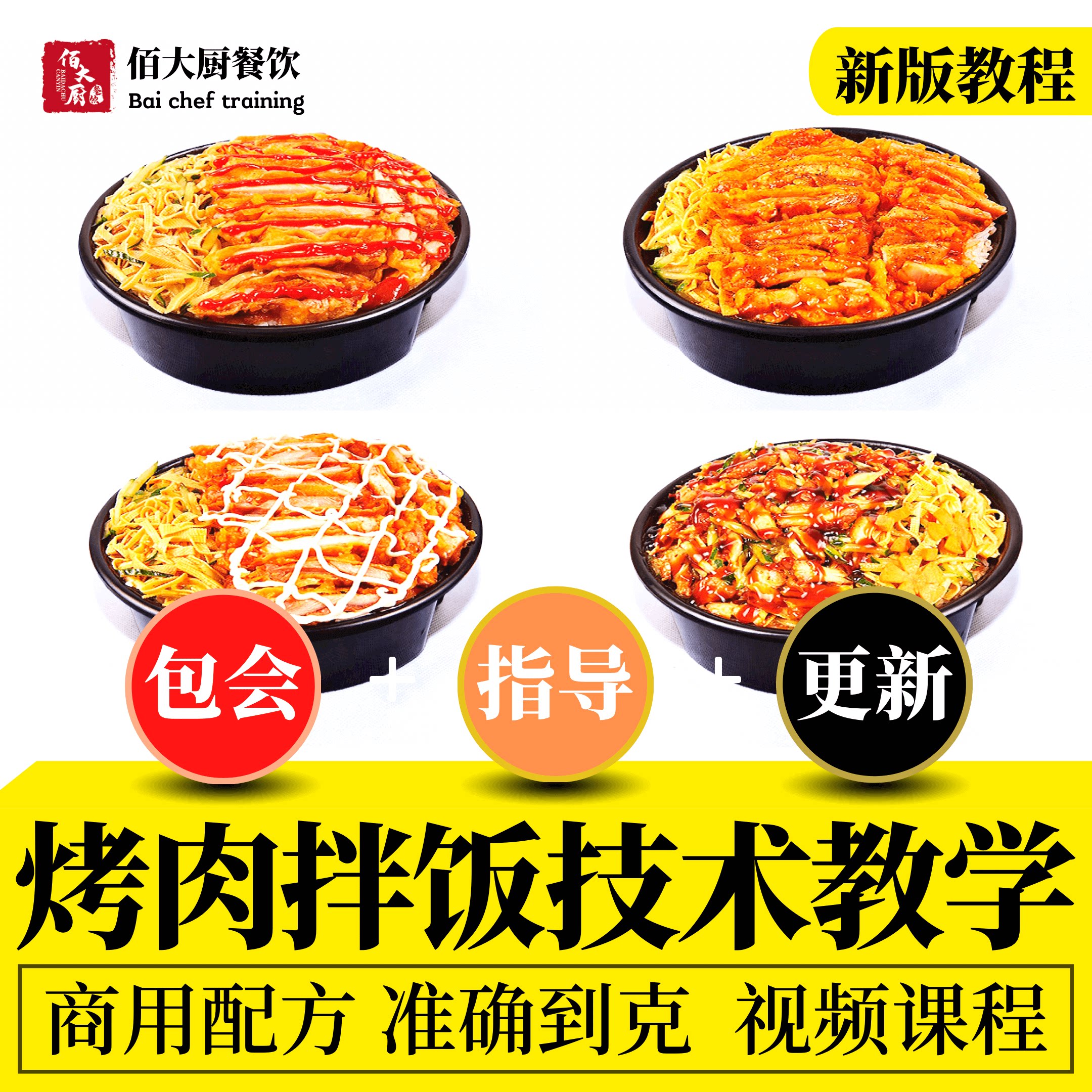 烤肉拌饭新版商用技术配方教学开店技术教程小吃摆摊创业视频教学