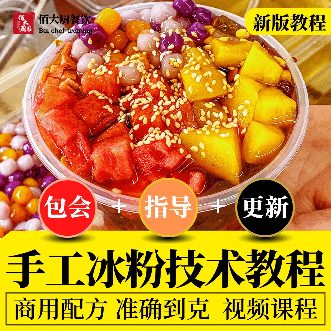 网红冰粉技术视频教程教学手工手搓冰粉全套技术配方做法商用课程