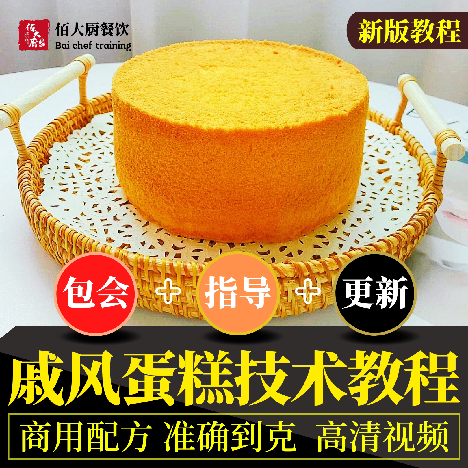 戚风蛋糕制作技术做法教程蛋糕胚视频培训学习原味调料配方培训