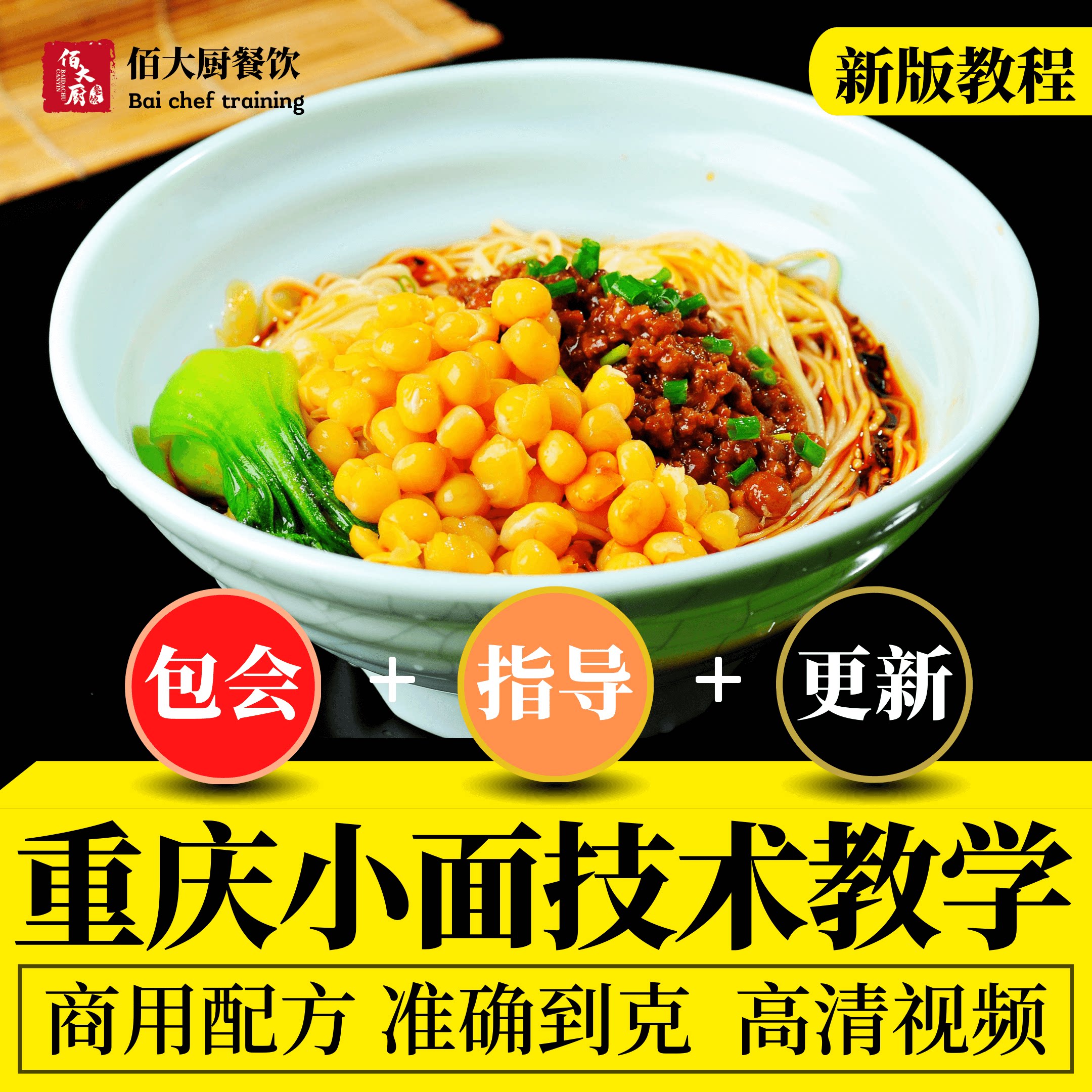 正宗重庆小面新版技术制作配方视频教学做法商用开店豌杂面学习