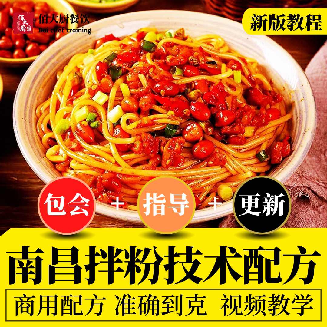 南昌拌粉技术配方商用开店视频教学酱料调料配方新版技术教程摆摊