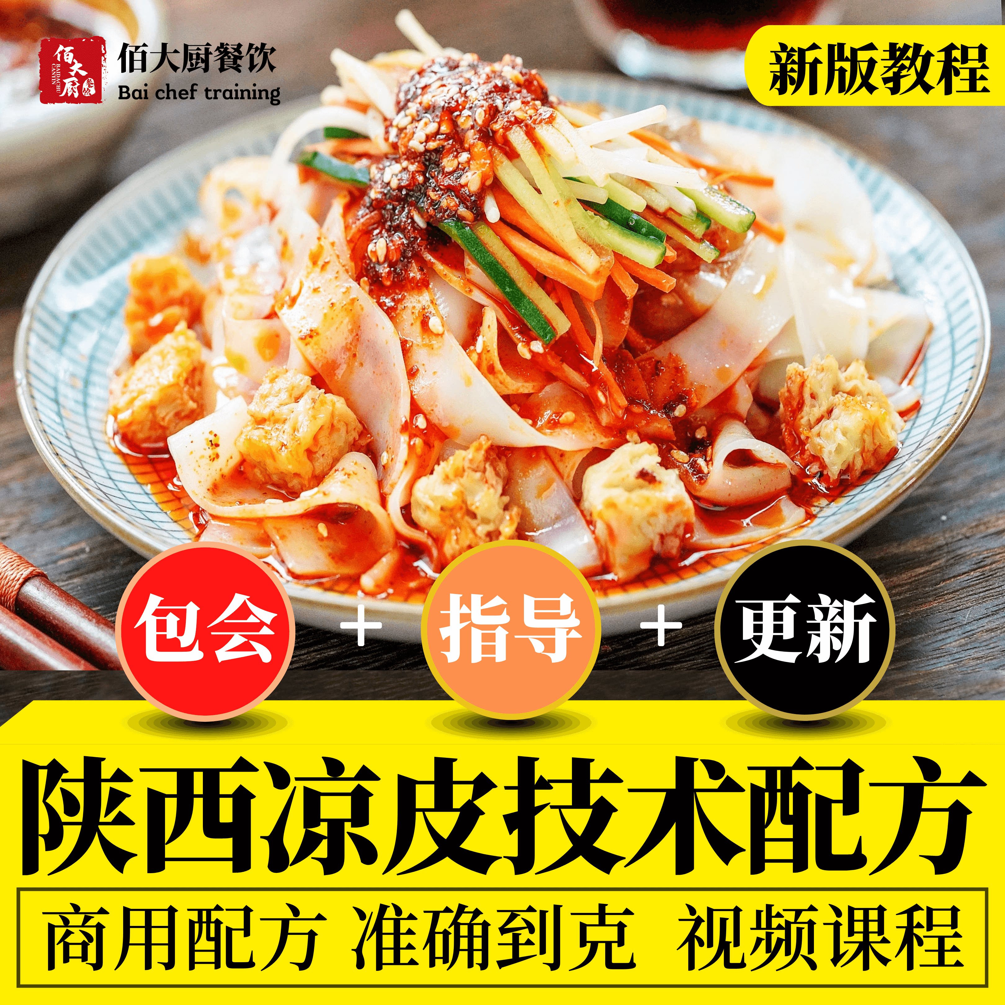 商用陕西安凉皮制作技术教学课教程果蔬凉皮料水配方制作方法学习