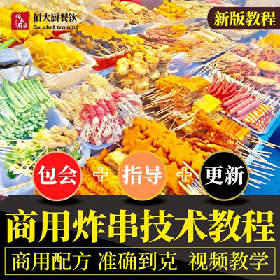 炸串技术制作配方撒料蘸料商用开店配方做法视频教程教学课程学习