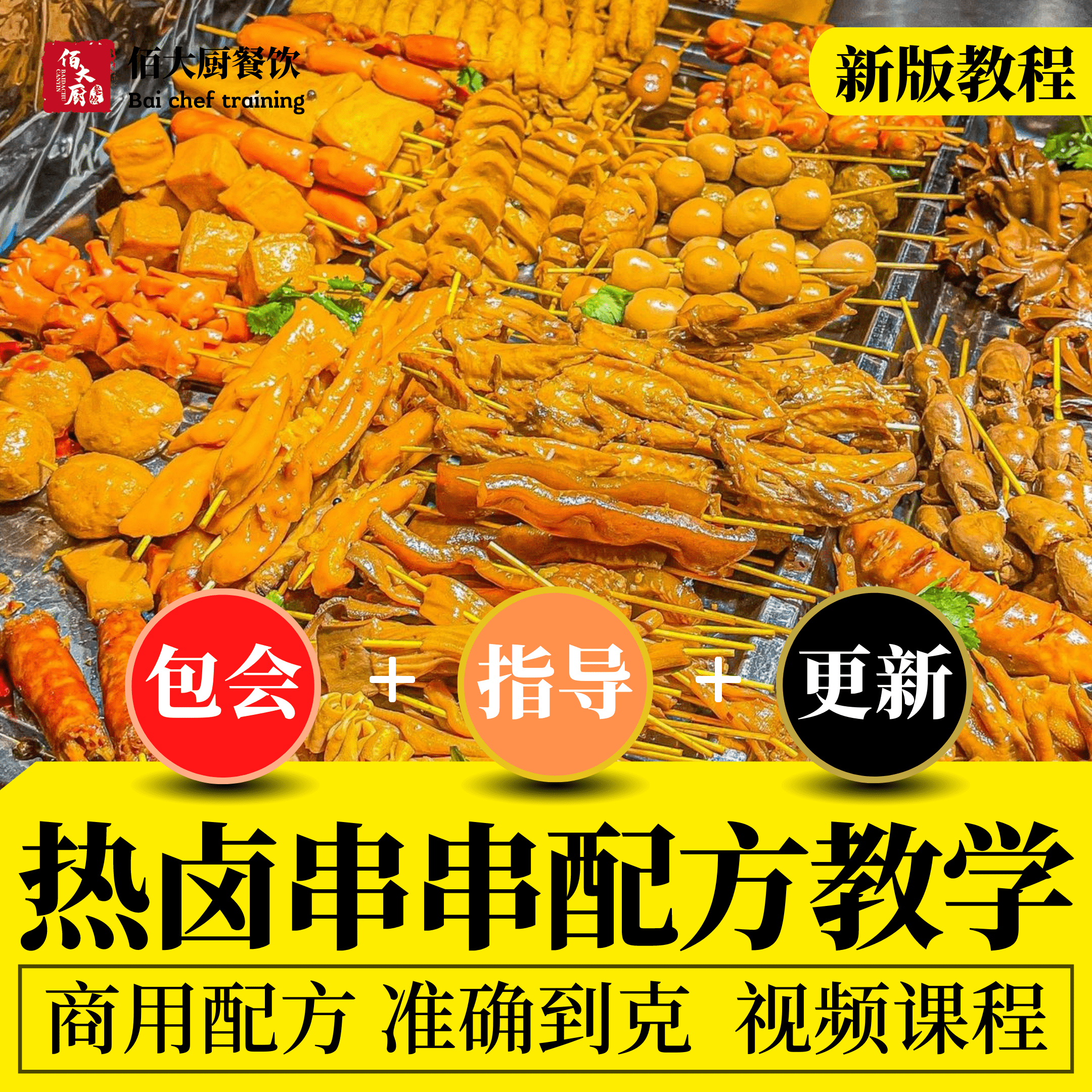 金汤热卤串串技术配方教程卤素菜做法学习教程商用火爆项目摆摊-封面