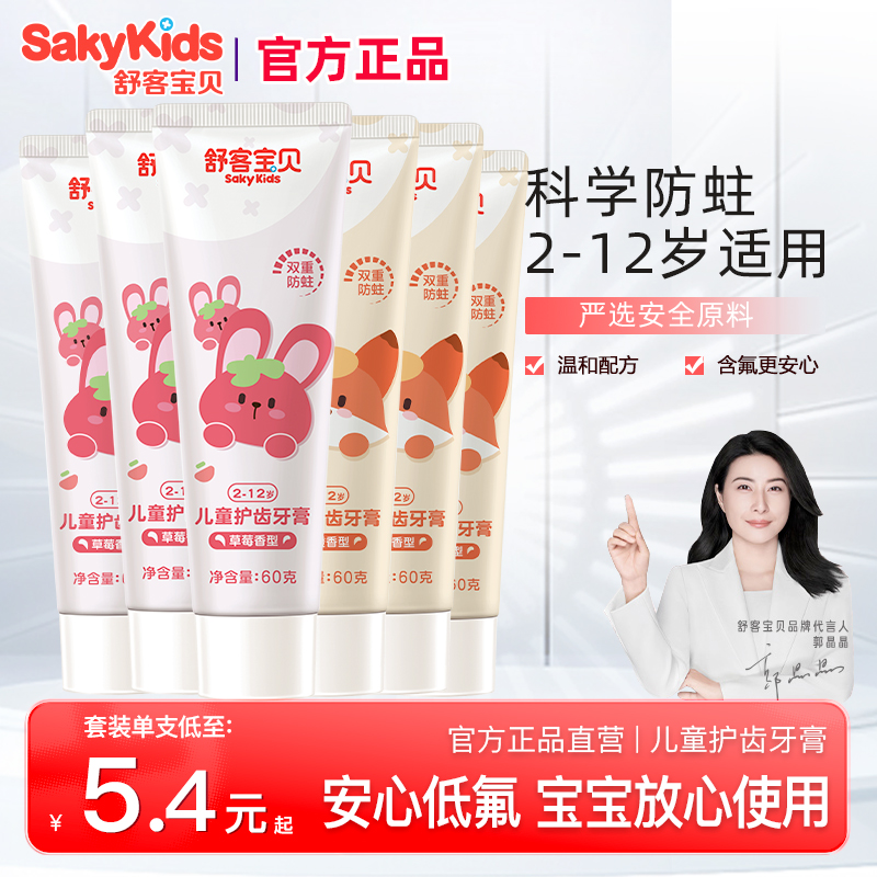 舒客宝贝儿童牙膏含氟防蛀2-12岁